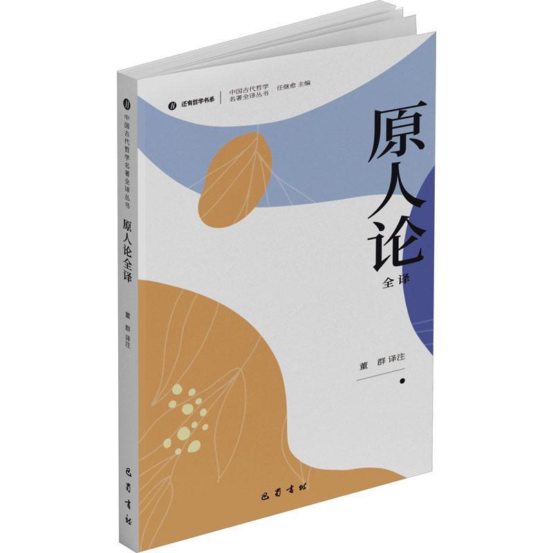 原人论全译