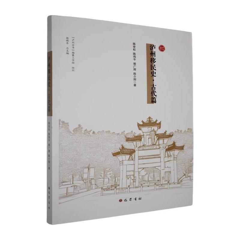 泸州移民史古代篇