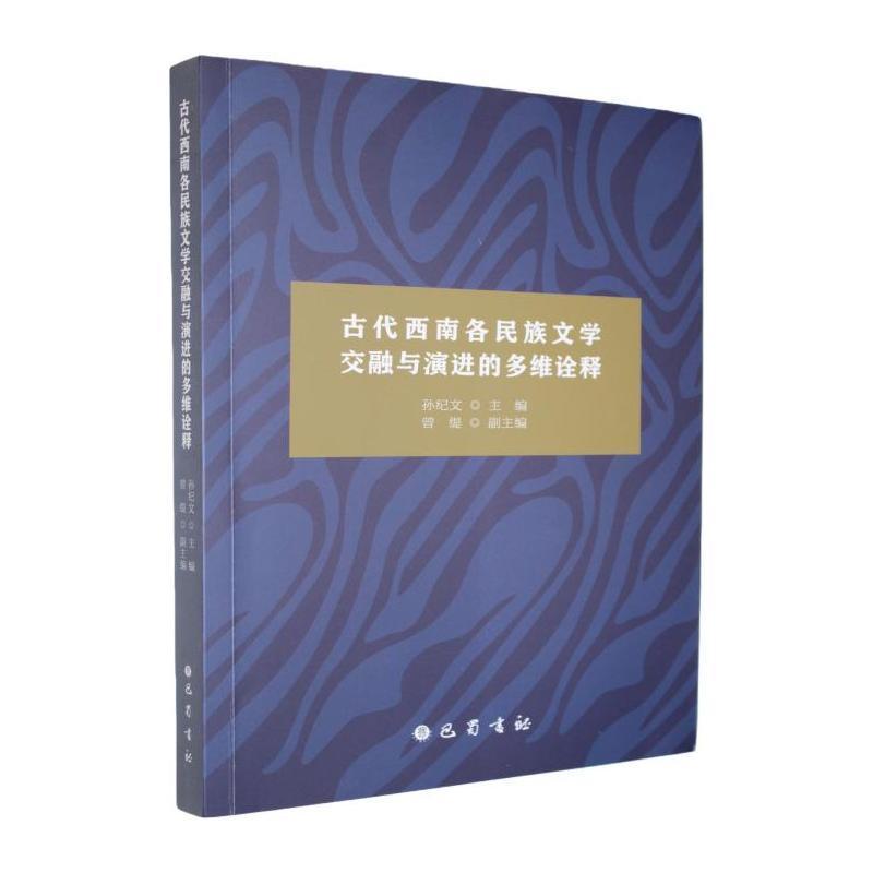 古代西南各民族文学交融与演进的多维诠释