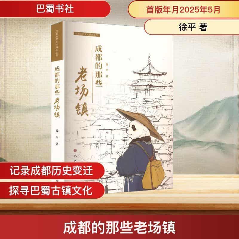 成都的那些老场镇