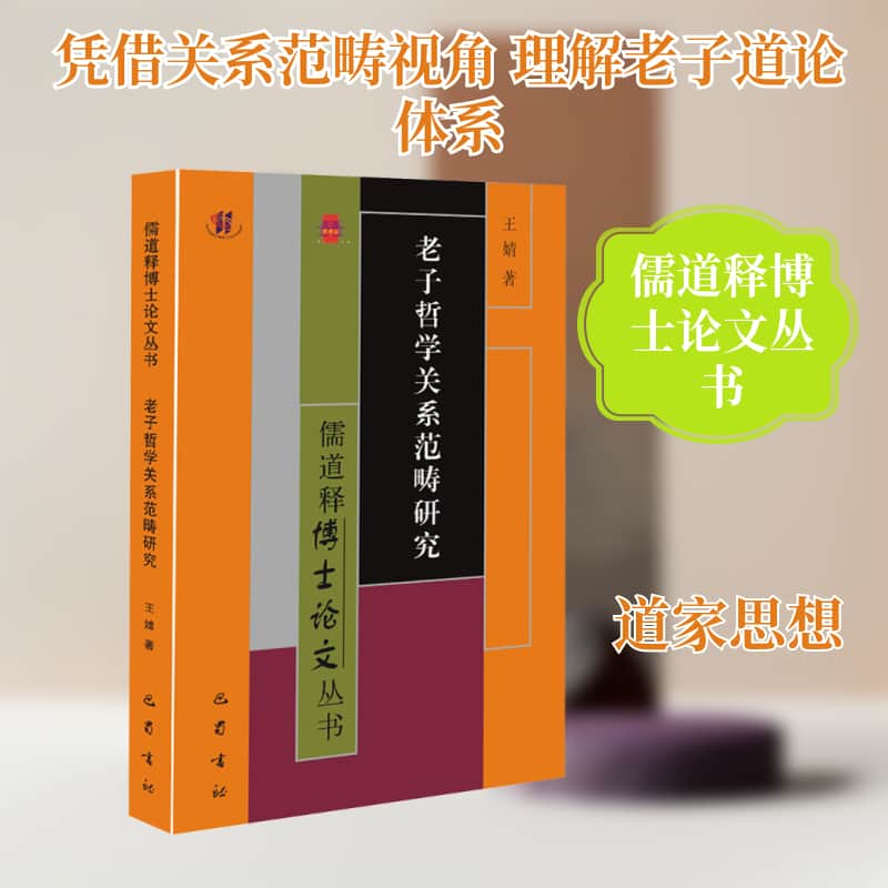 老子哲学关系范畴研究