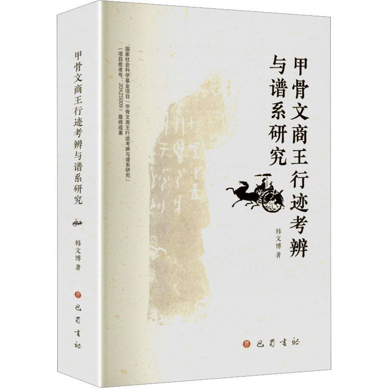 甲骨文商王行迹考辨与谱系研究