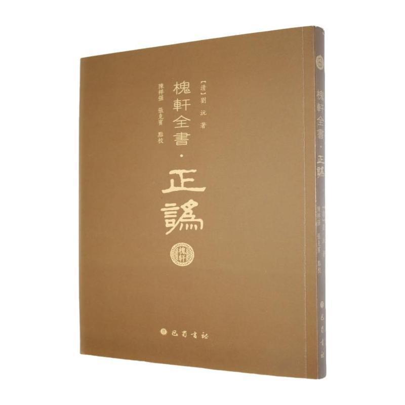 槐轩全书·正讹