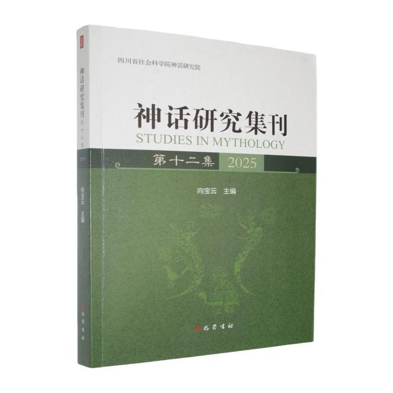神话研究集刊—(第十二集):