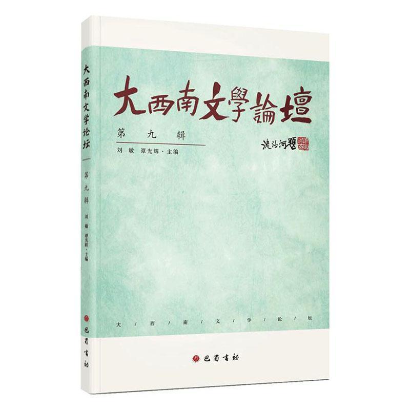 大西南文学论坛—(第九辑):