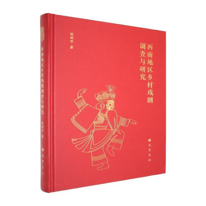西南地区乡村戏剧调查与研究