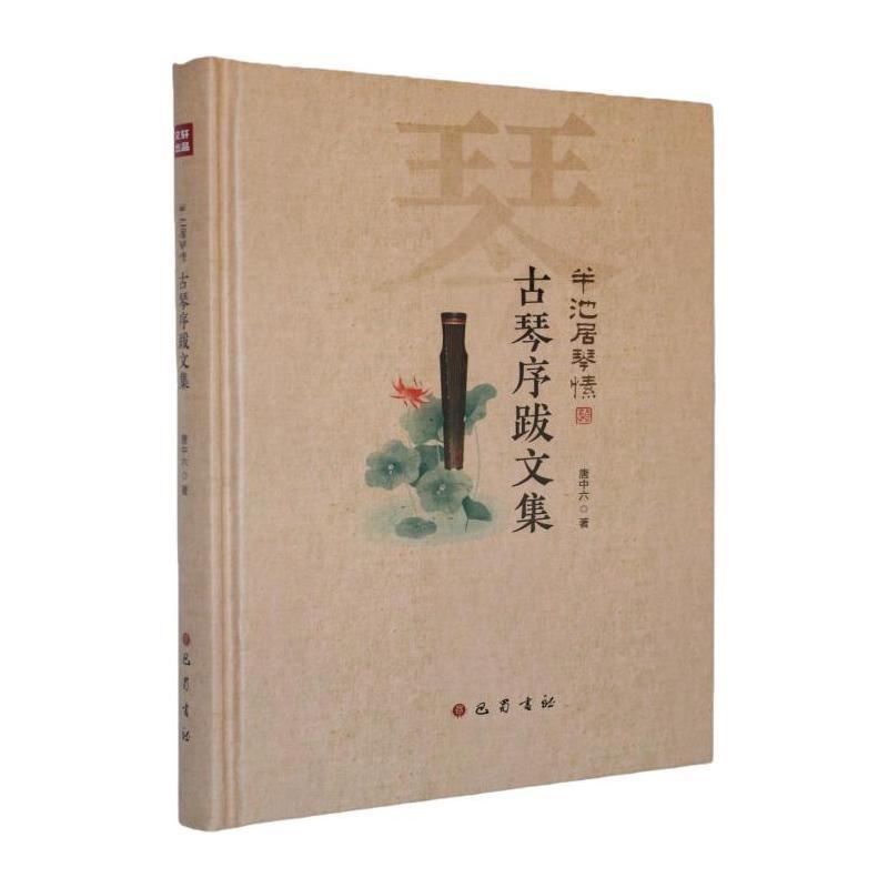 半池居琴愫·古琴序跋文集