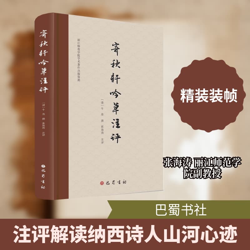 寄秋轩吟草注评