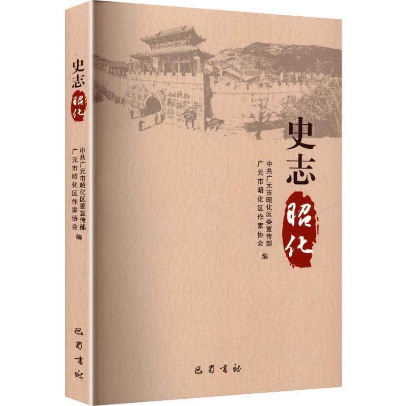 史志昭化