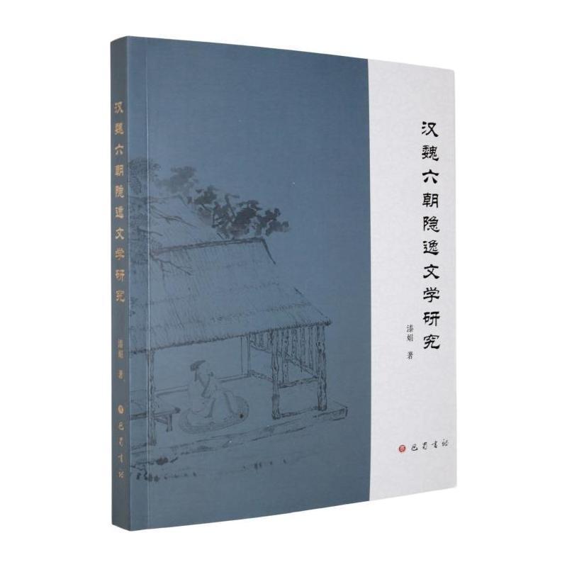 汉魏六朝隐逸文学研究