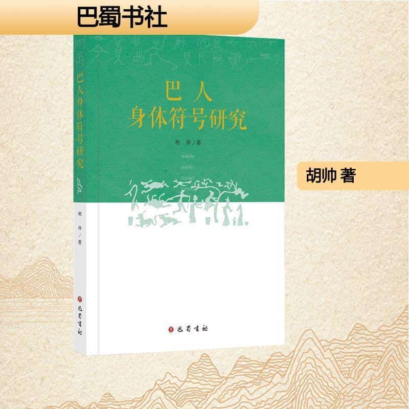 巴人身体符号研究