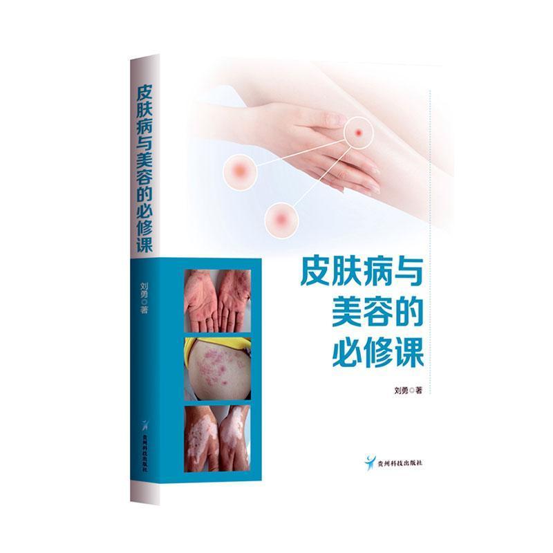 皮肤病与美容的必修课