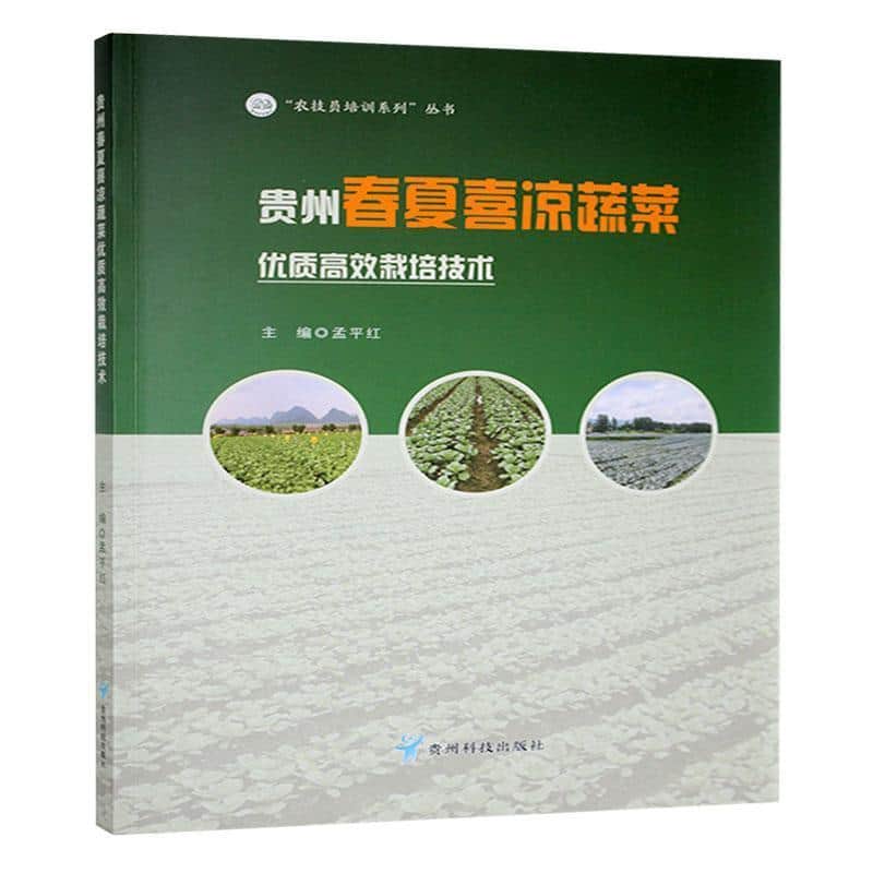 贵州春夏喜凉蔬菜优质高效栽培技术