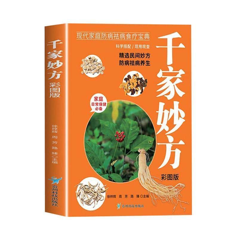 千家妙方—彩图版