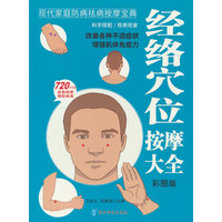 经络穴位按摩大全—彩图版