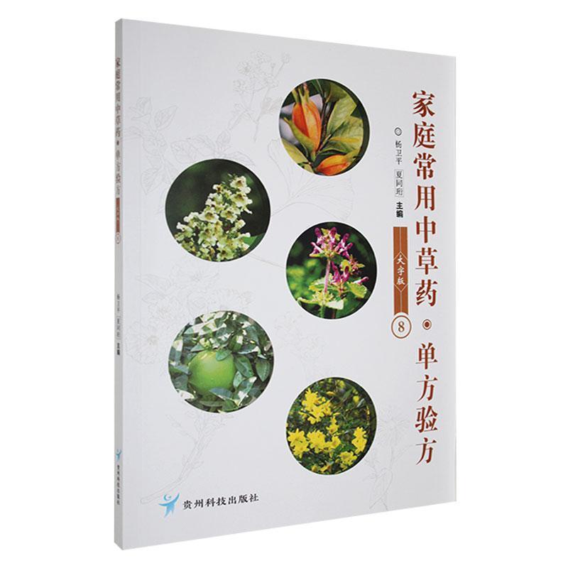 家庭常用中草药·单方验方—大字版(8)