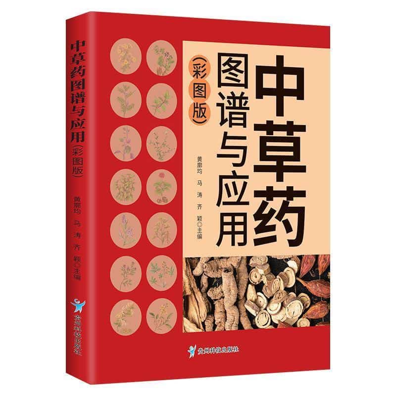 中草药图谱与应用—彩图版