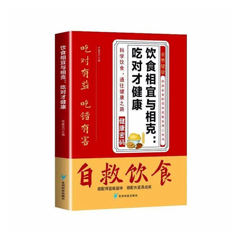 饮食相宜与相克—吃对才健康
