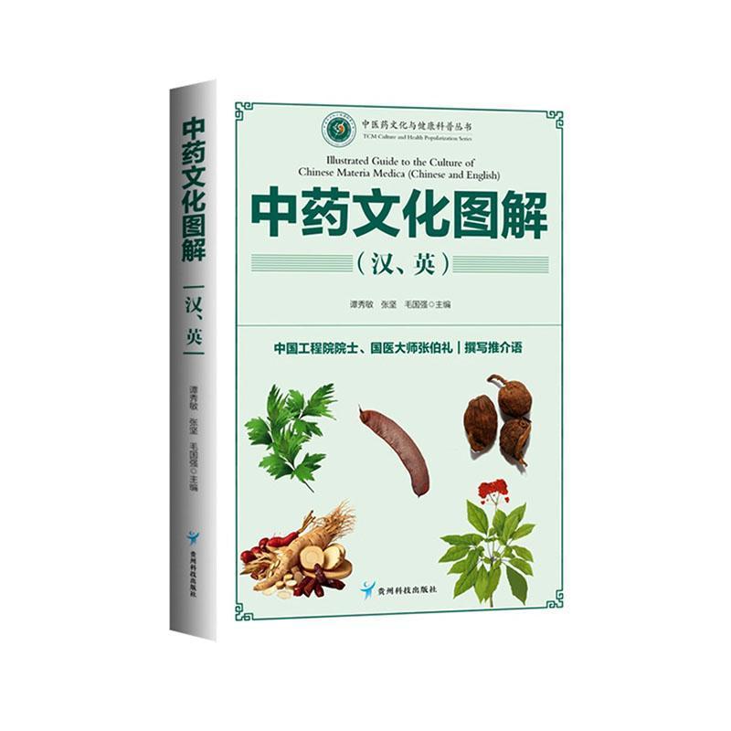 中药文化图解