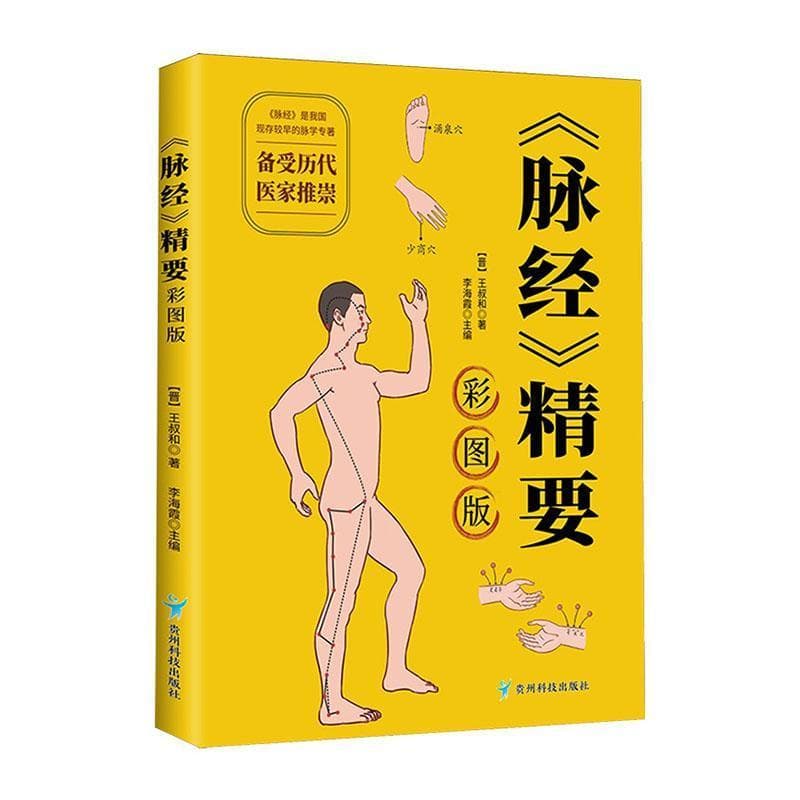 《脉经》精要—彩图版