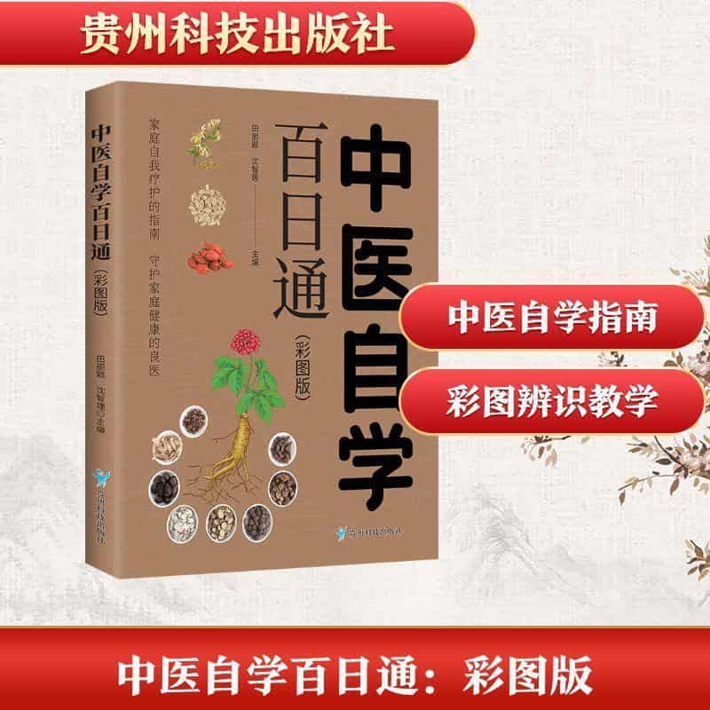 中医自学百日通—彩图版