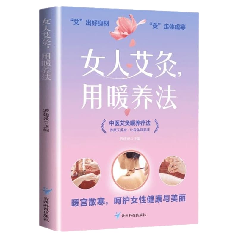 女人艾灸，用暖养法