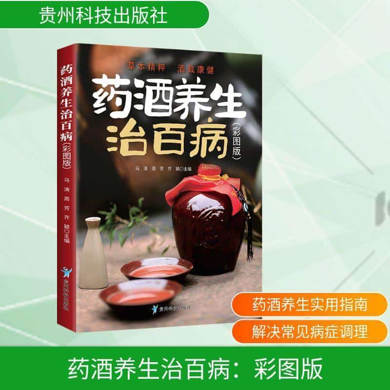 药酒养生治百病—彩图版