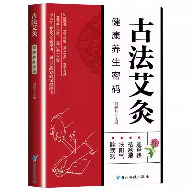 古法艾灸—健康养生密码