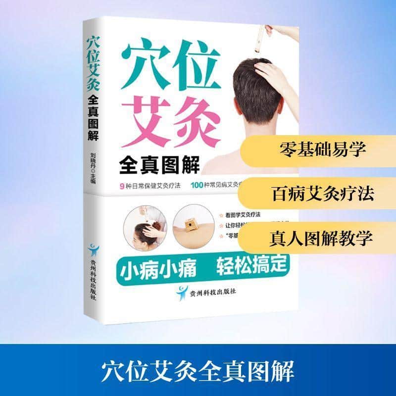 穴位艾灸全真图解