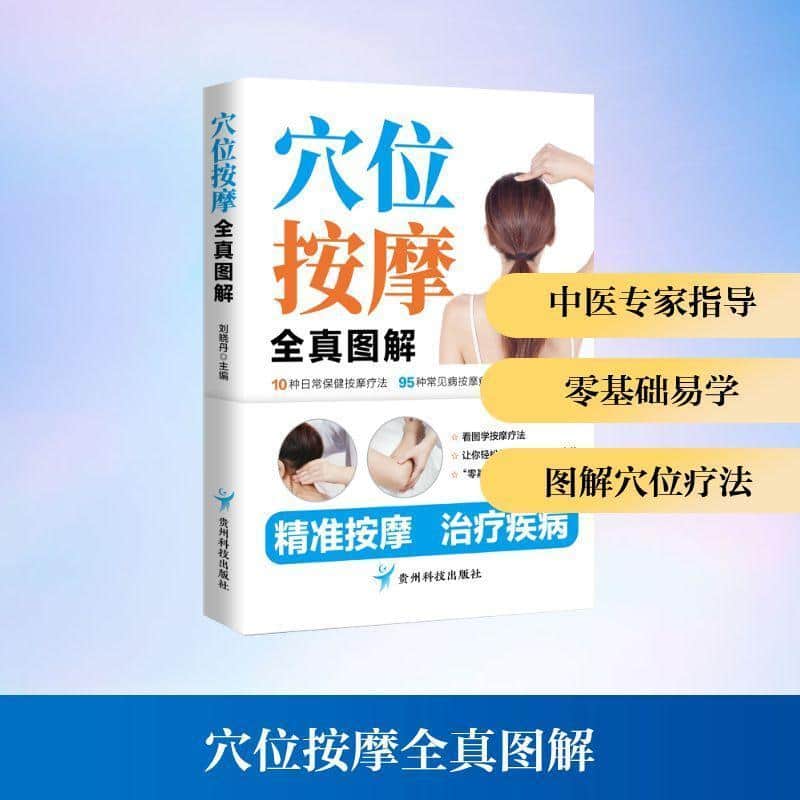 穴位按摩全真图解