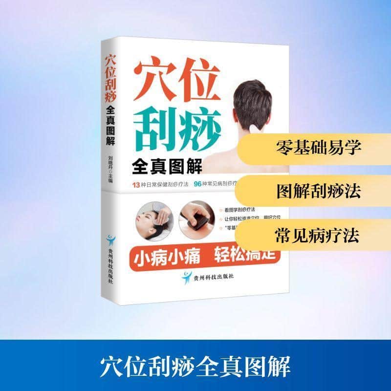 穴位刮痧全真图解