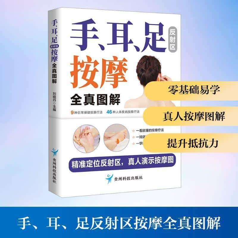 手、耳、足反射区按摩全真图解