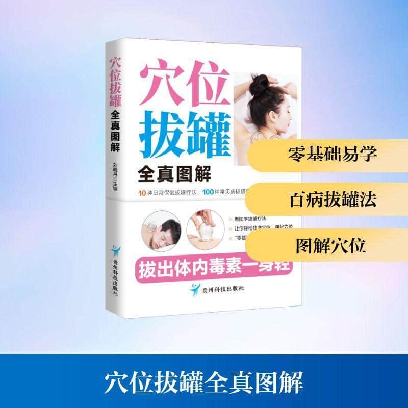 穴位拔罐全真图解