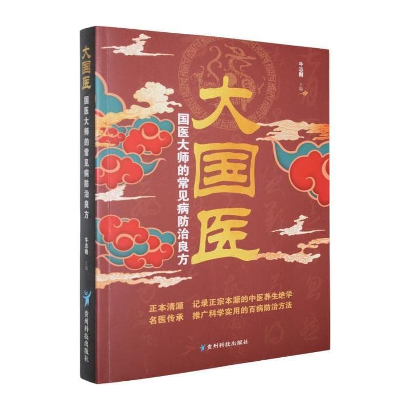大国医—国医大师的常见病防治良方