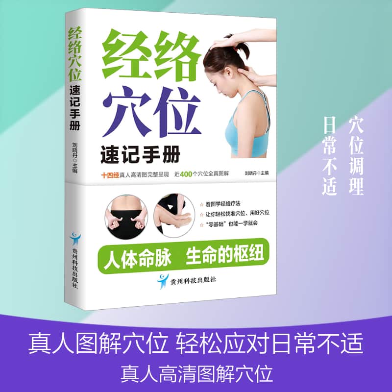 经络穴位速记手册