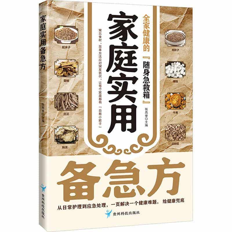 家庭实用备急方