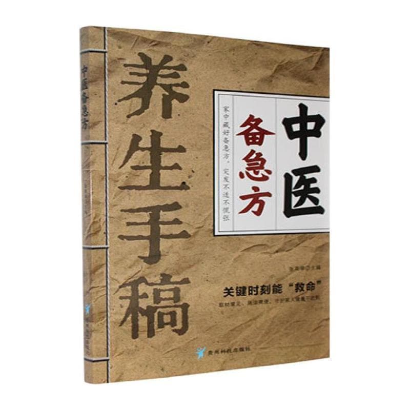 中医备急方