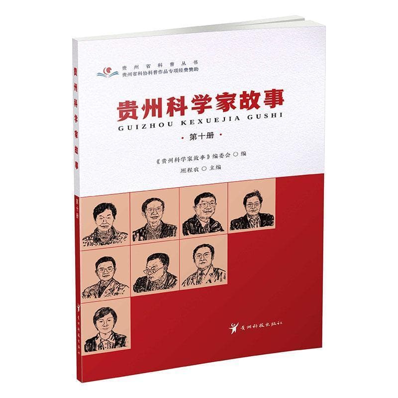 贵州科学家故事(第十册)
