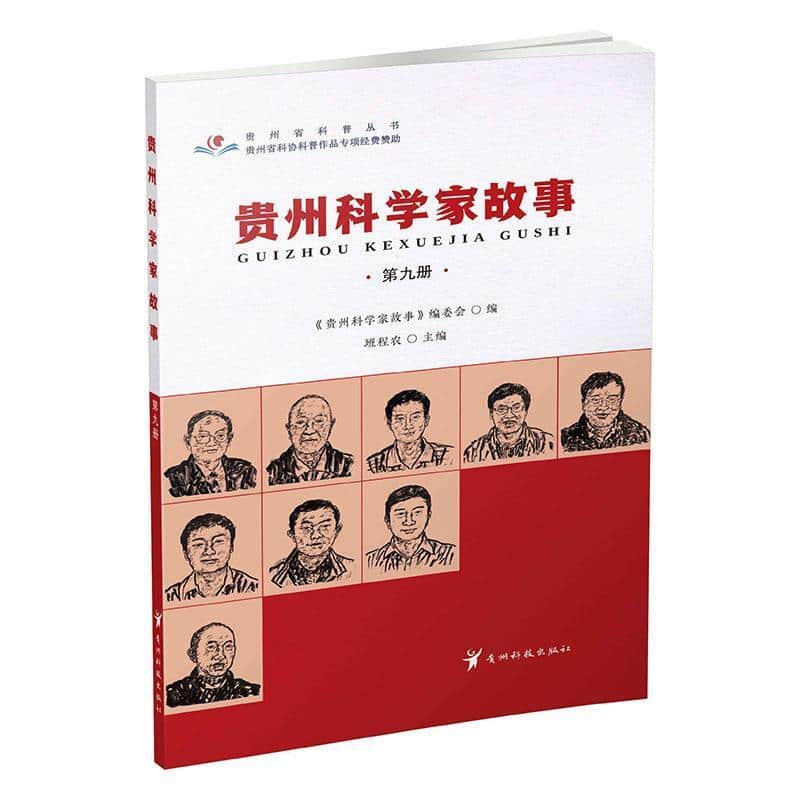 贵州科学家故事(第九册)