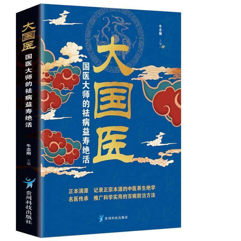 大国医—国医大师的祛病益寿绝活