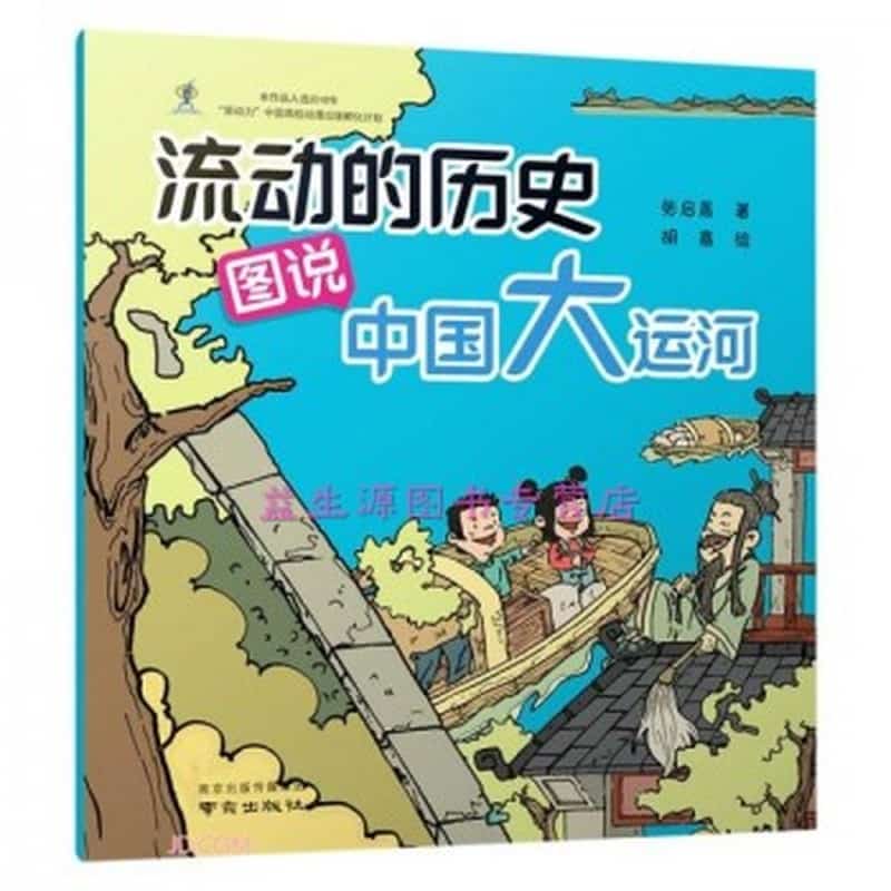 流动的历史—图说中国大运河