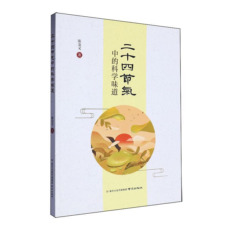 二十四节气中的科学味道