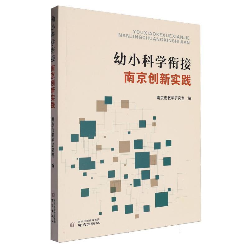 幼小科学衔接南京创新实践