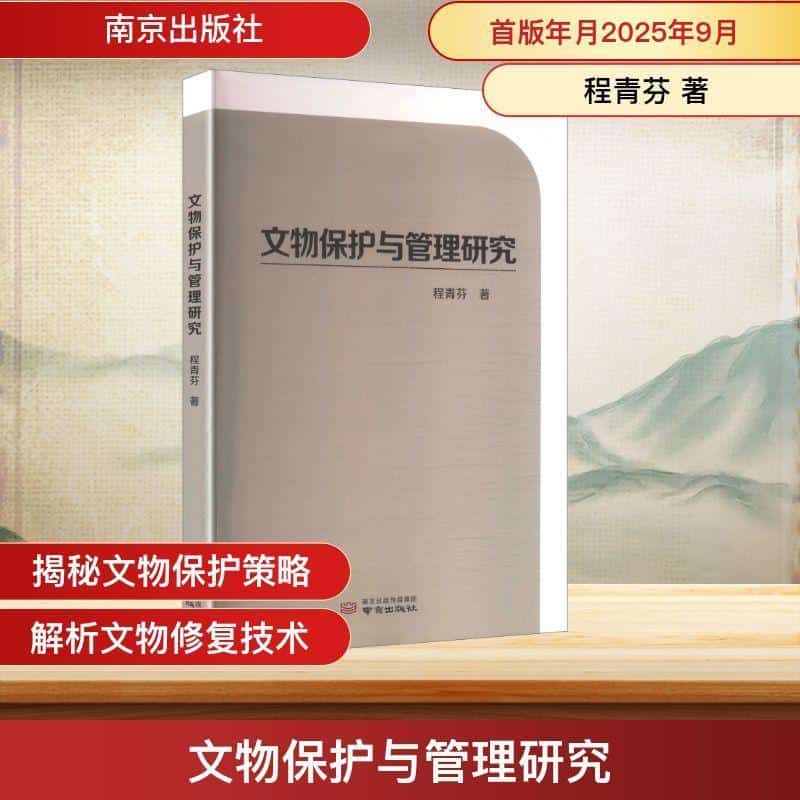 文物保护与管理研究