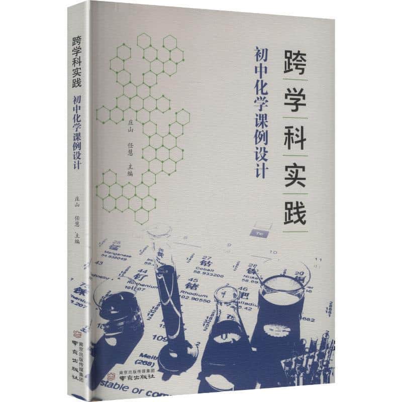 跨学科实践—初中化学课例设计:
