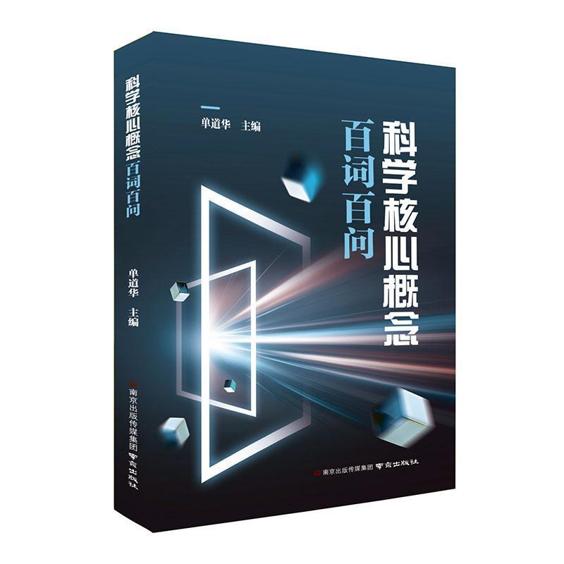 科学核心概念百词百问
