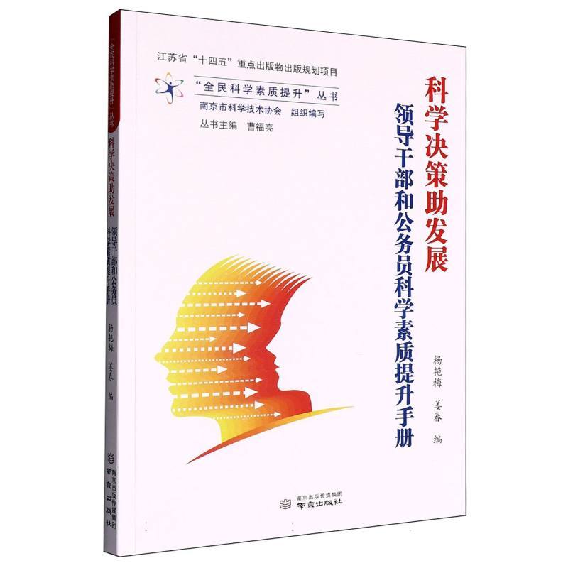 科学决策助发展—领导干部和公务员科学素质提升手册