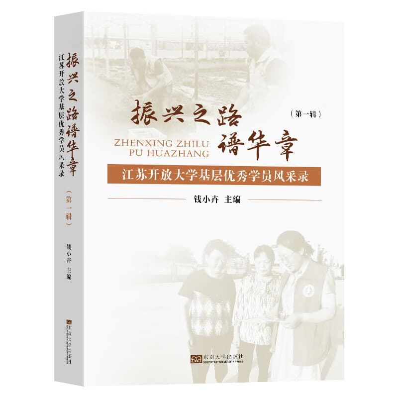 振兴之路“苏”新篇—江苏开放大学基层优秀学生风采录(第二辑)