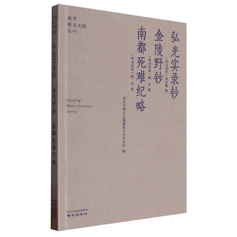 弘光实录钞·金陵野钞·南都死难纪略