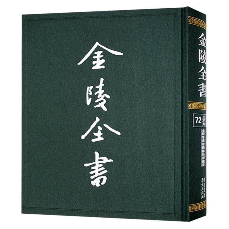 金陵全书:乙编·史料类(72):金陵军需报销总局报销册